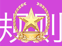 廢片拯救者大賽