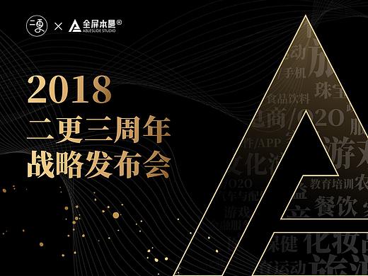 PPT定制 | AbleSlide×二更：二更三周年战略发布会PPT