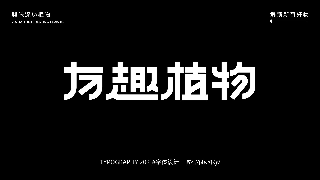 2021字体设计合集（图ZMjkwMDI0NDMy） - 字体/字形 - 站酷设计师喜七七原创素材 - 站酷ZCOOL