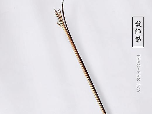 教師節(jié)（個(gè)人主頁-ZMzkwODYzNDg=） - 海報(bào) - 站酷設(shè)計(jì)師空設(shè)原創(chuàng)素材 - 站酷ZCOOL