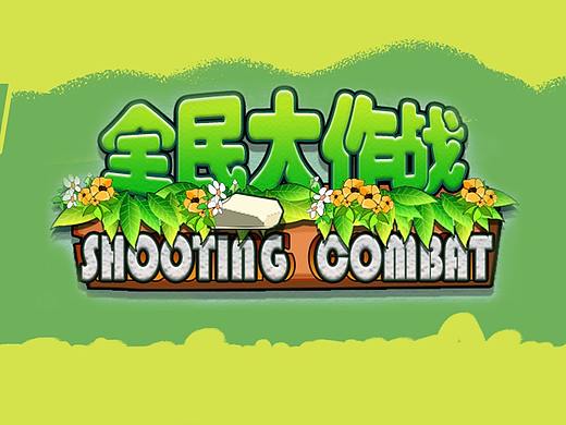 2020年初的小游戏整理
