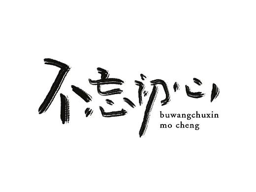 手写字 | 2019年度热词 |（个人主页-ZNDE2MDkzMDA=） - 字体/字形 - 站酷设计师墨城_原创素材 - 站酷ZCOOL