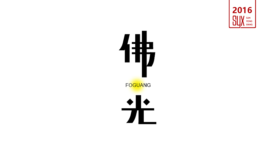 2016年年终总结一（图ZNjc1NTMwODQ=） - 字体/字形 - 站酷设计师国粹王子原创素材 - 站酷ZCOOL