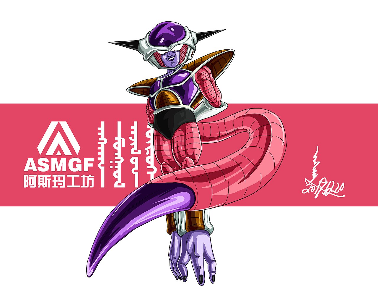 弗利萨|动漫|单幅漫画|阿斯玛_原创作品-站酷zcool