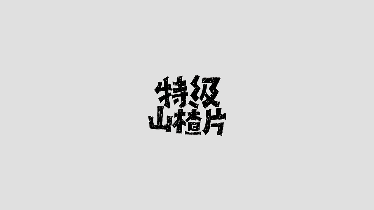 一组手写字体（图ZMjIwMTQ0MDQ4） - 字体/字形 - 站酷设计师凡尘_Lu原创素材 - 站酷ZCOOL