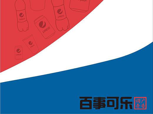 对百事可乐的一次广告调查