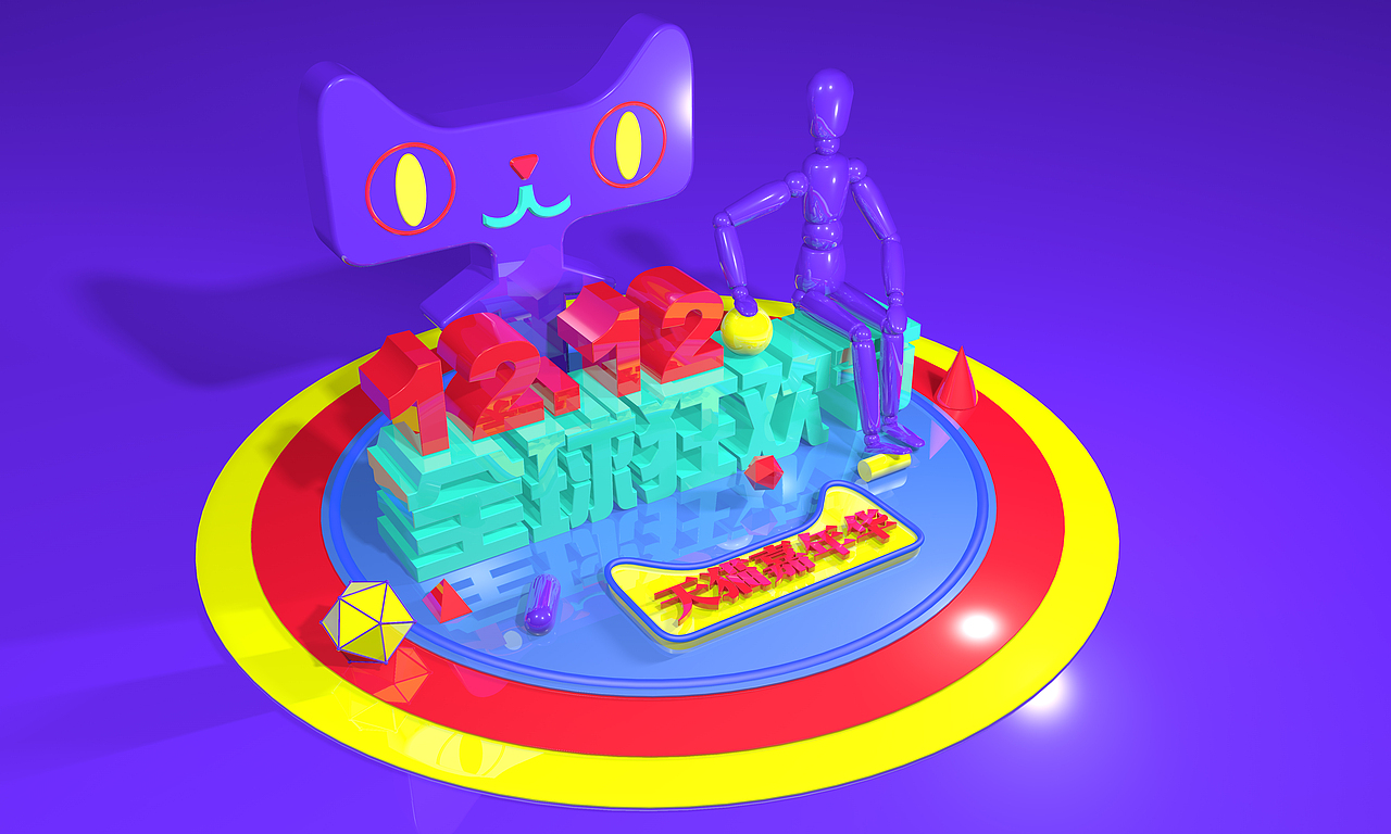 12.12全球狂欢节双十二C4D场景模型练习