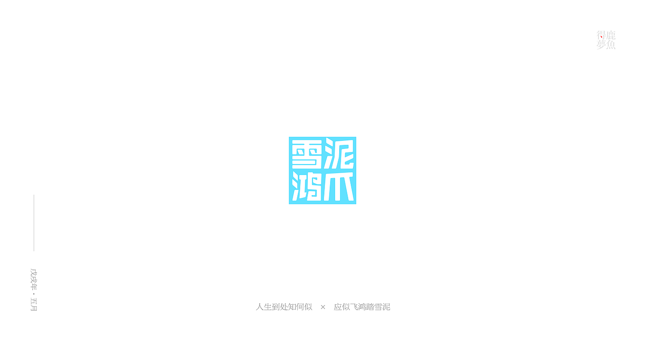 五月字集（图ZMTE2NDcyMDQ0） - 字体/字形 - 站酷设计师得鹿梦鱼原创素材 - 站酷ZCOOL