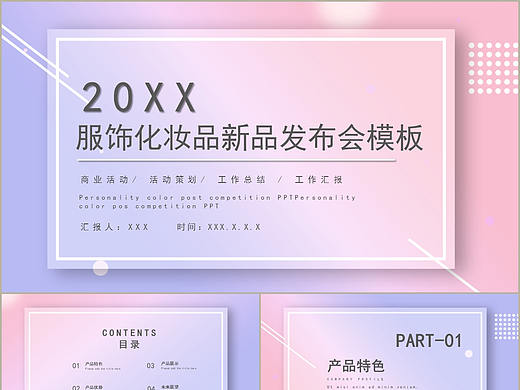 渐变色商务风服饰化妆品新产品上市发布会PPT模板