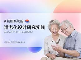 适老化