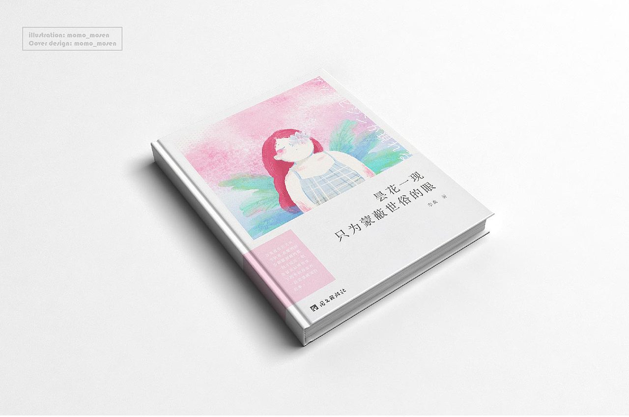 书装封面-插画-字体设计（图ZODU4NzYyNTY=） - 书籍/画册 - 站酷设计师momo_mosen原创素材 - 站酷ZCOOL