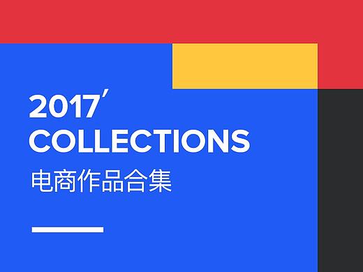 2017电商作品合集