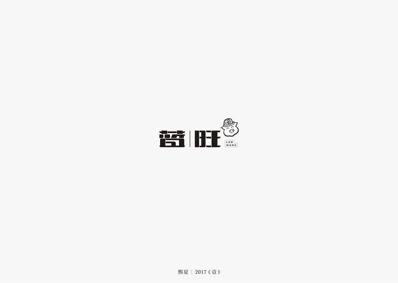 2017年--字体设计《上半年作品集》（图ZODQyOTQzNDQ=） - 字体/字形 - 站酷设计师源心文化创意原创素材 - 站酷ZCOOL