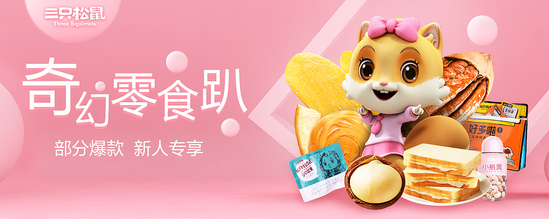 三只松鼠电商banner近期作品合集