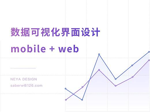 数据可视化界面设计 mobile + web