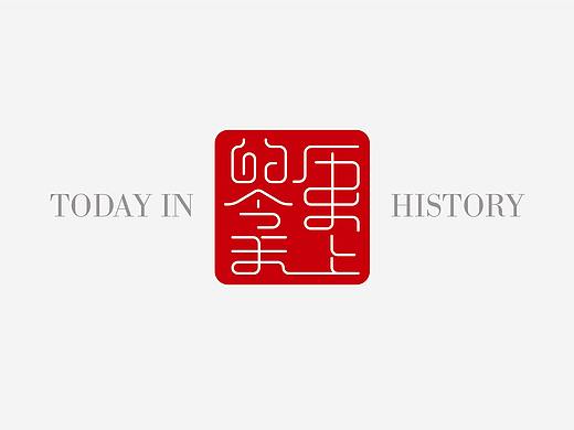 字体365-历史上的今天03