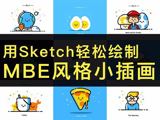用Sketch轻松绘制MBE风格小插画