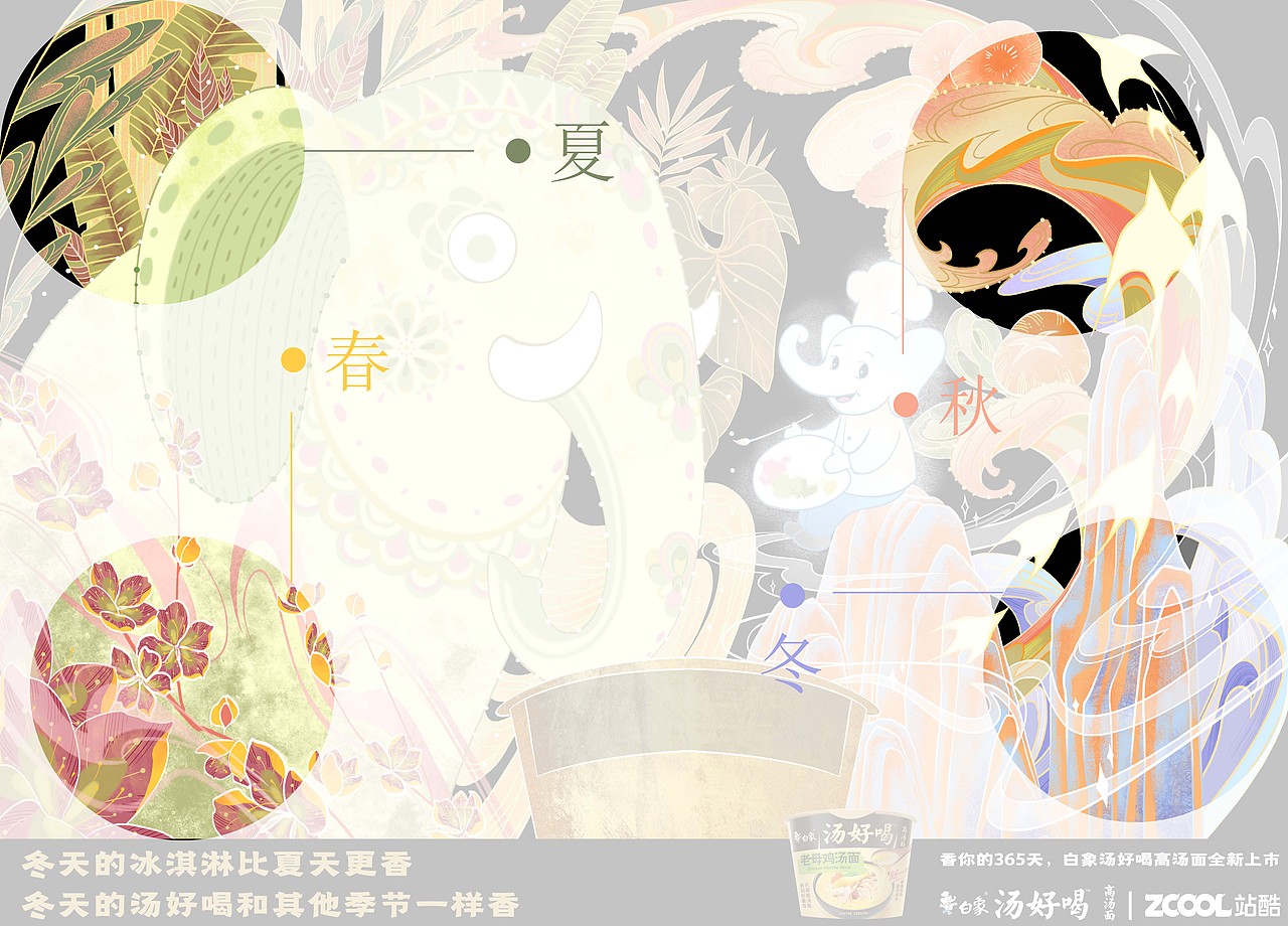 【白象汤好喝】春夏秋冬（图ZMzI2MTg4Mjg0） - 海报 - 站酷设计师镜水插画原创素材 - 站酷ZCOOL