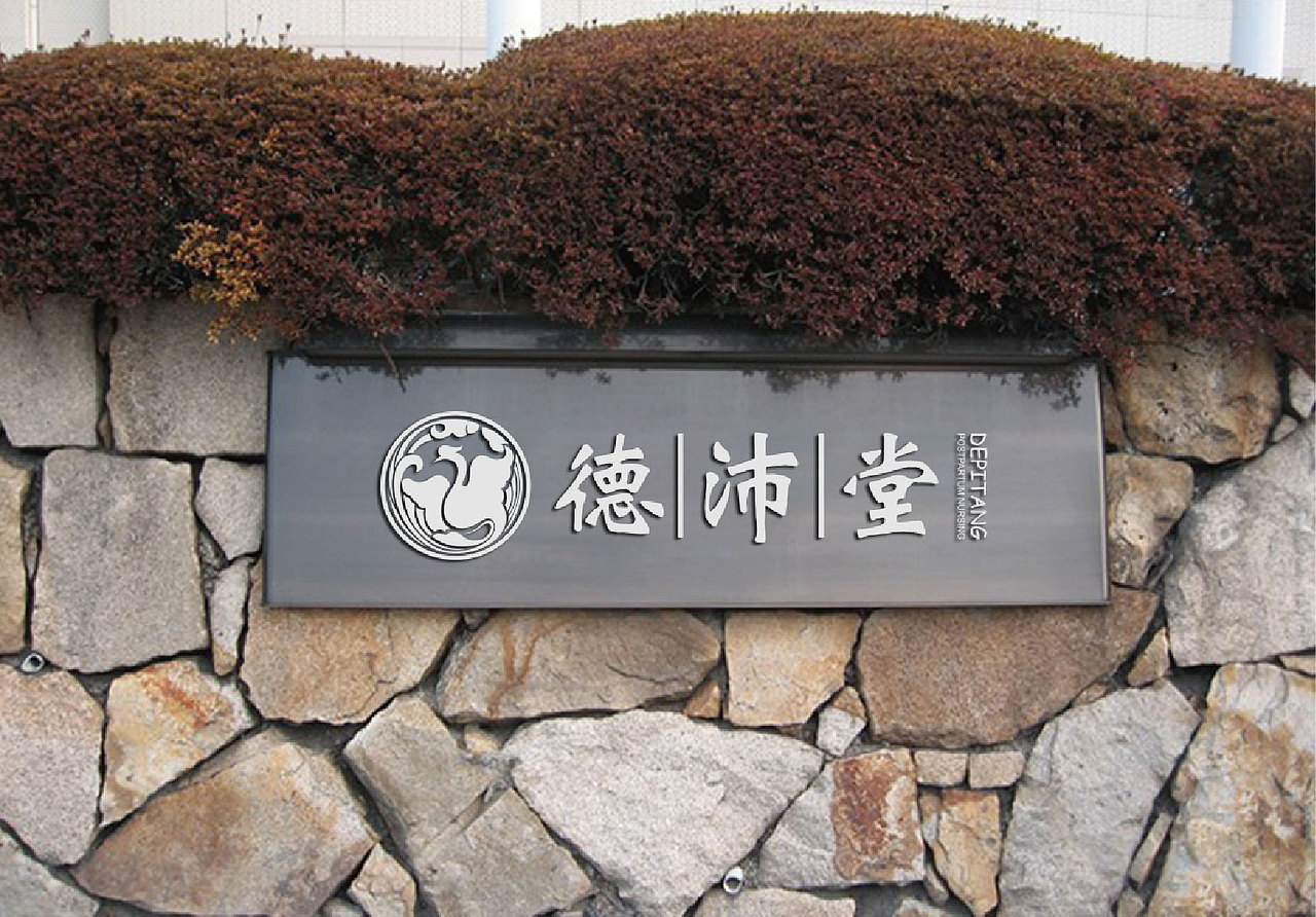 德沛堂 LOGO设计（图ZMjMyODU3MjA=） - Logo - 站酷设计师普尔纳斯原创素材 - 站酷ZCOOL