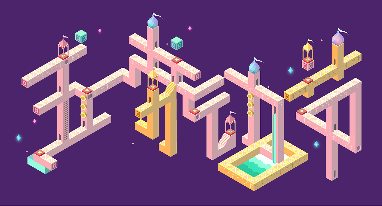 纪念碑谷字体设计|平面|字体/字形|潭佳 - 原创作品 - 站酷 (zcool)