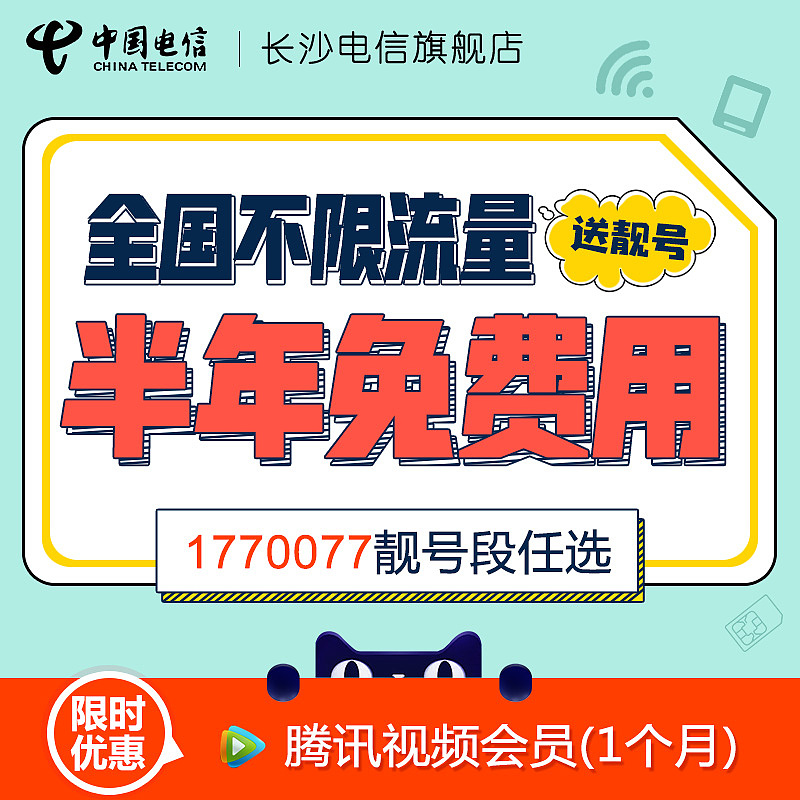 主图 直通车 手机卡电信卡流量卡主图