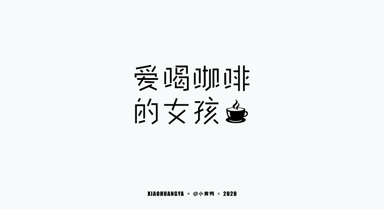 字体总结（图ZMjI2NTg4MzQ0） - 字体/字形 - 站酷设计师可达鸭和小黄鸭原创素材 - 站酷ZCOOL