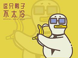 这只鸭子不太冷  淘宝皮肤设计
