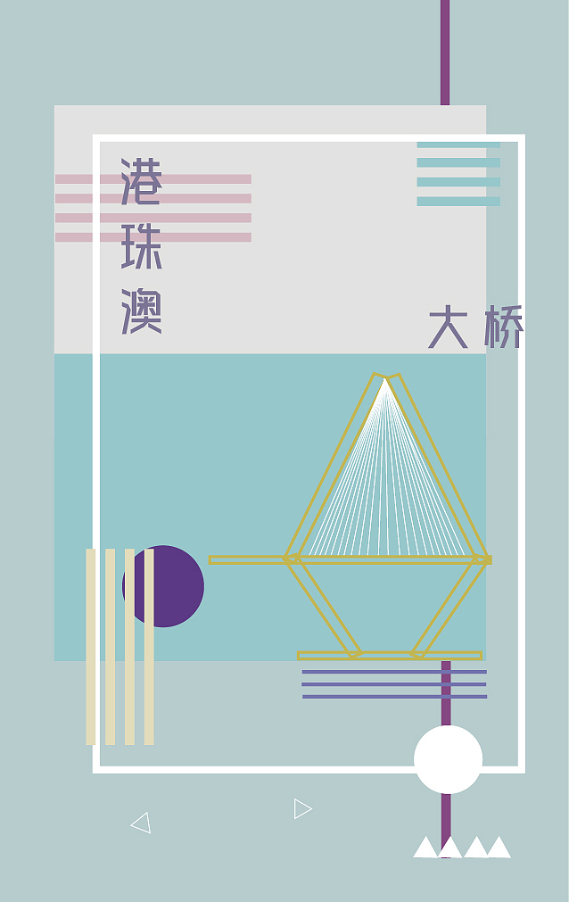 港珠澳大桥（图ZODM0NTQ0ODA=） - 海报 - 站酷设计师于晓茜原创素材 - 站酷ZCOOL