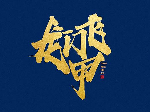 蒲尧字迹 | 字由字在 40
