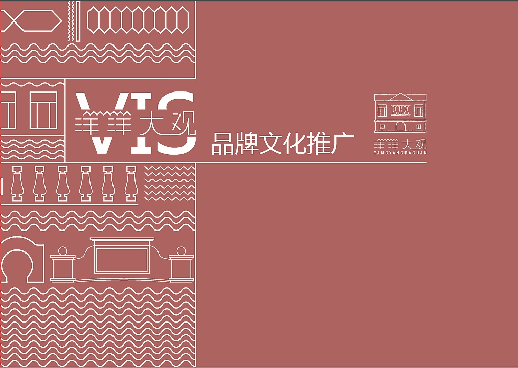 "洋洋大观"品牌文化推广