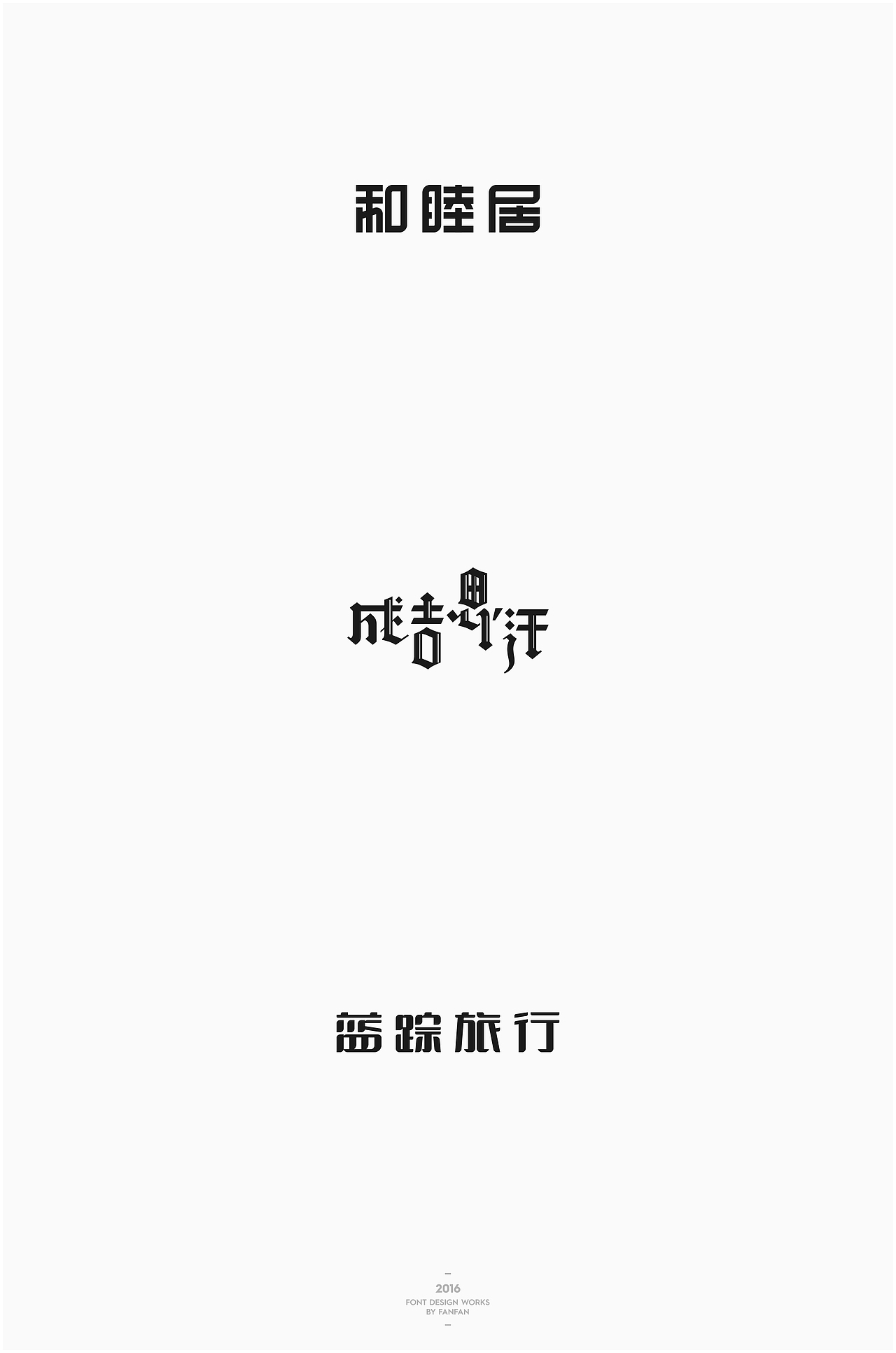 饭饭 | 字体合集