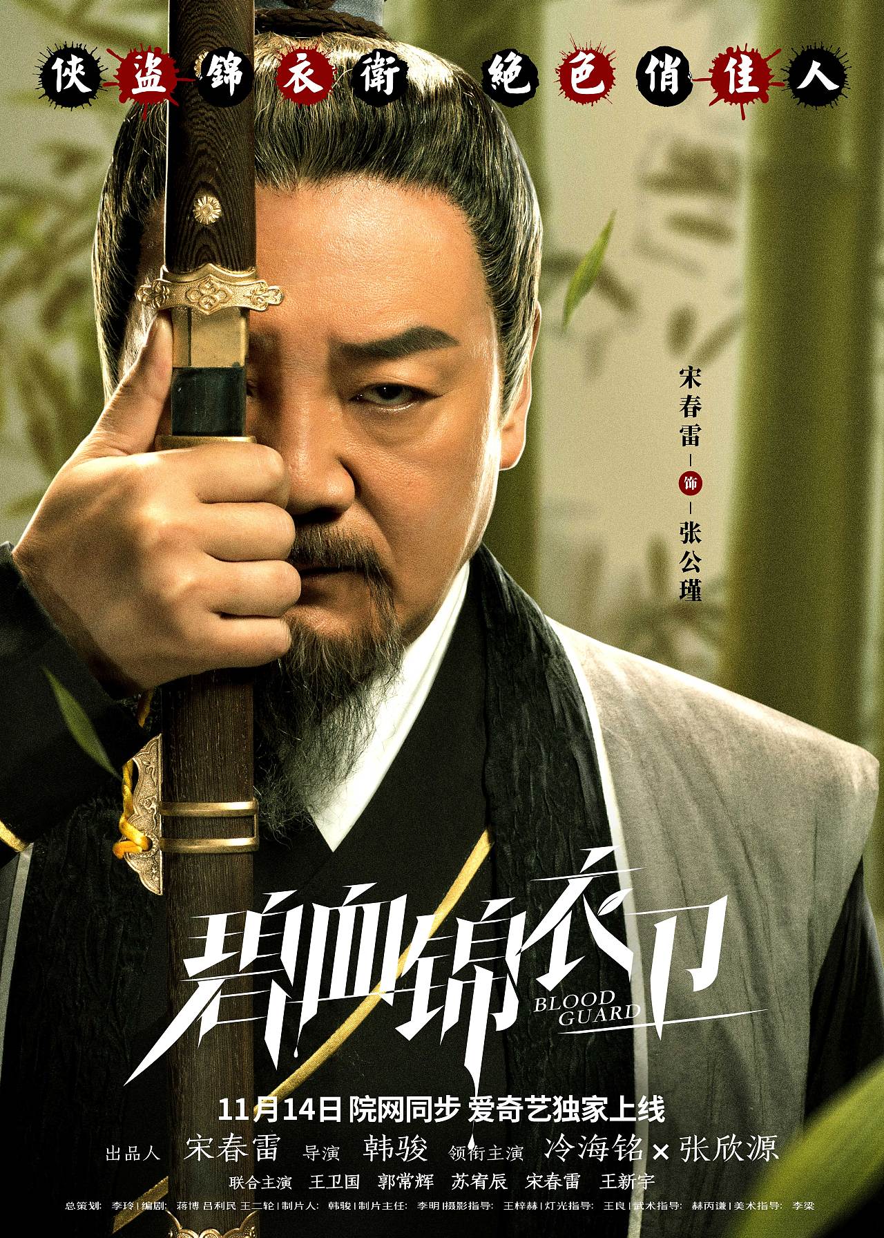 《碧血锦衣卫》概念海报 主海报 角色海报
