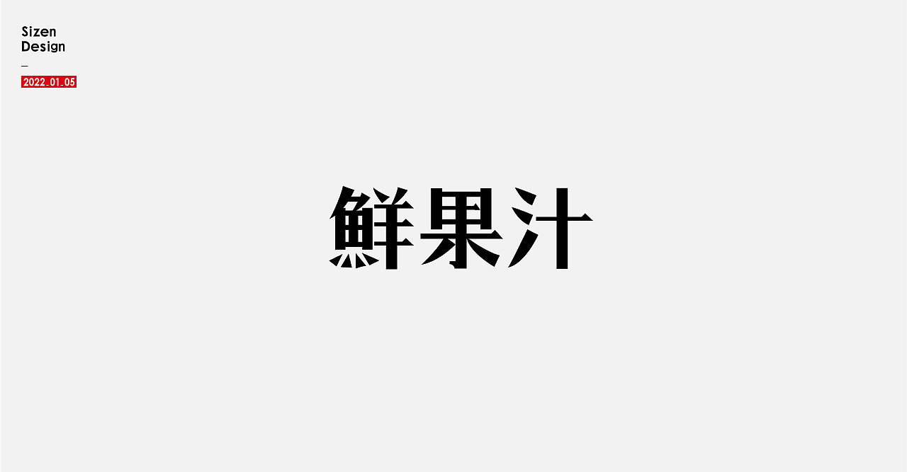 字体标志2（图ZMjg0MjM2NDUy） - 字体/字形 - 站酷设计师雨仙子原创素材 - 站酷ZCOOL