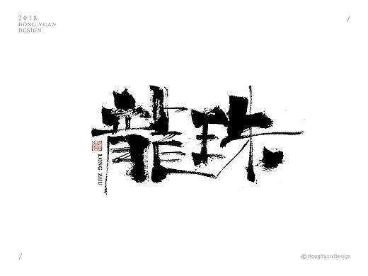 鸿远 | 字迹