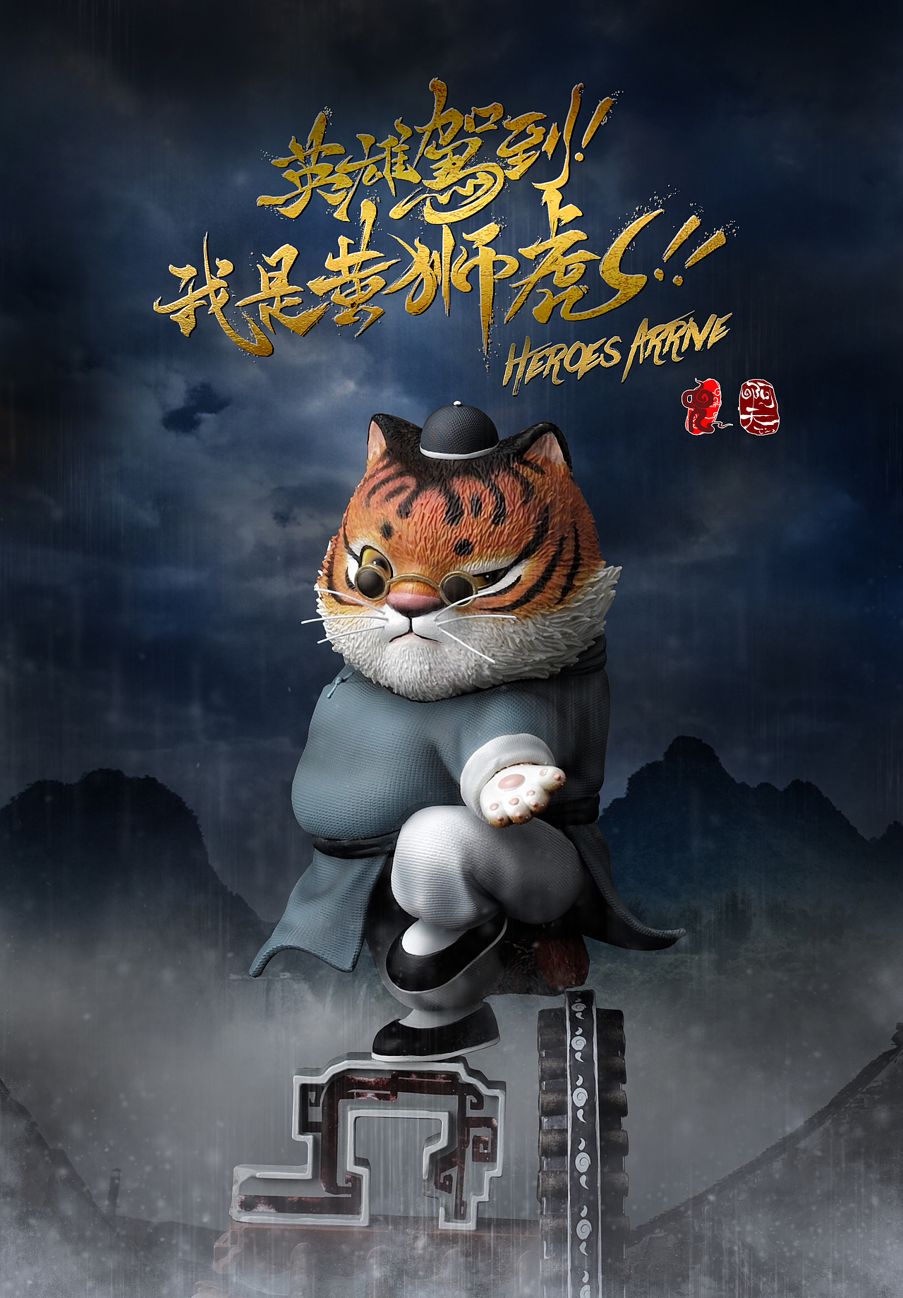 系列《我是黄狮虎》