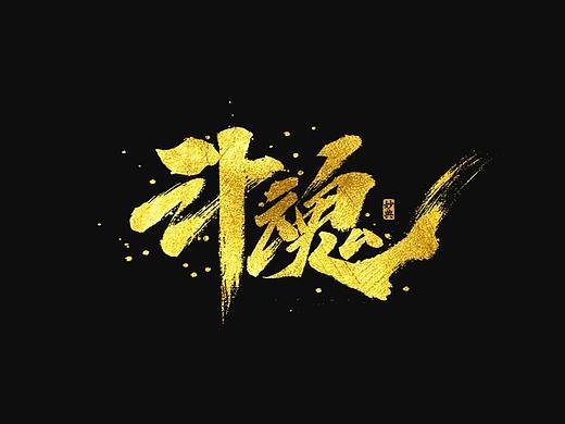 妙典手写书法字体