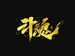 字体