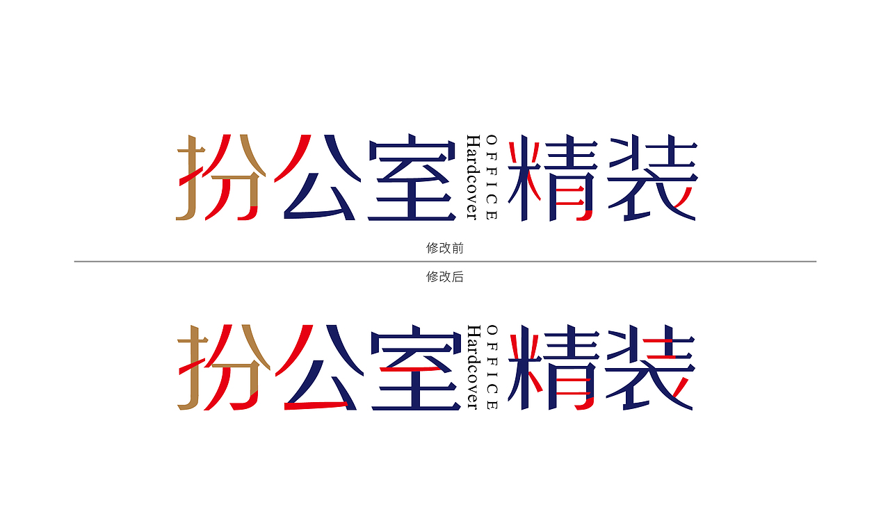 扮公室精装_企业品牌字体设计（图ZMTg1MzgzMDQ4） - 字体/字形 - 站酷设计师杨欣_柒分色设计原创素材 - 站酷ZCOOL