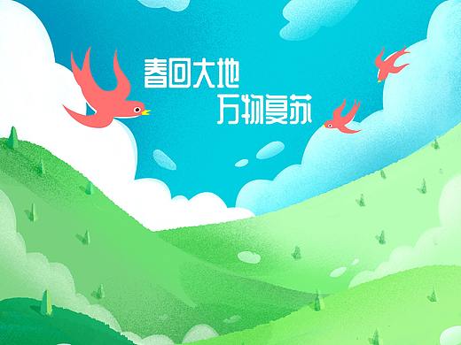 春回大地，万物复苏（个人主页-ZNDQ2MjU2NTY=） - 商业插画 - 站酷设计师shingyip原创素材 - 站酷ZCOOL
