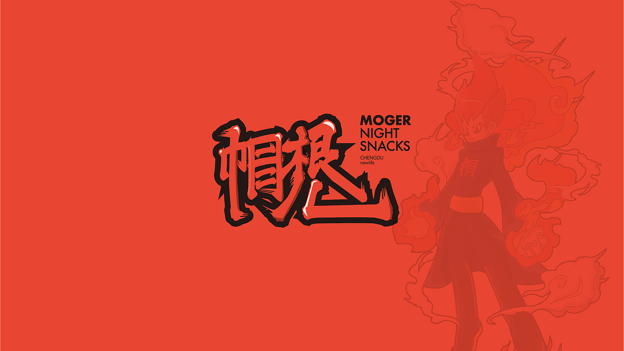 餐饮品牌设计——帽根儿小食