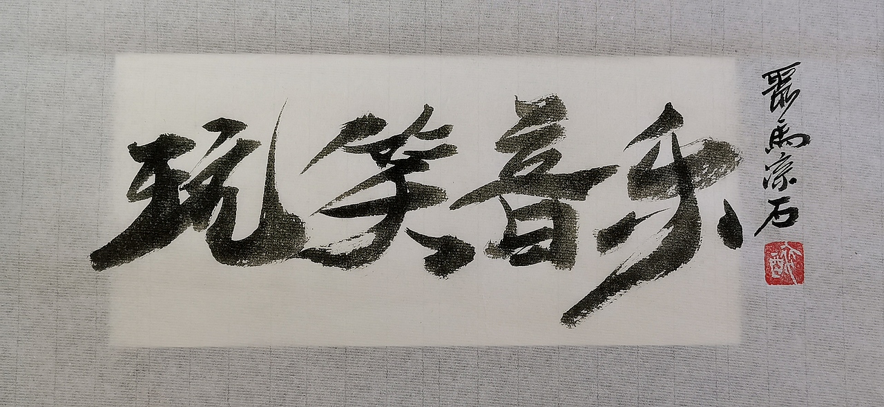 聚马凉石 千行题字 国学书画