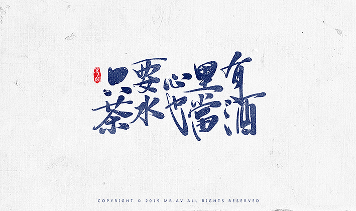 数位板书法丨第57章（图ZMTk1OTgyMjA4） - 字体/字形 - 站酷设计师墨云阁原创素材 - 站酷ZCOOL