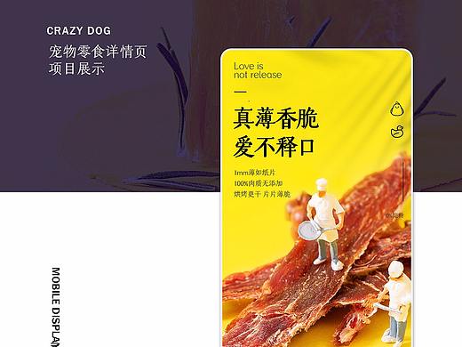 淘宝详情页——宠物零食