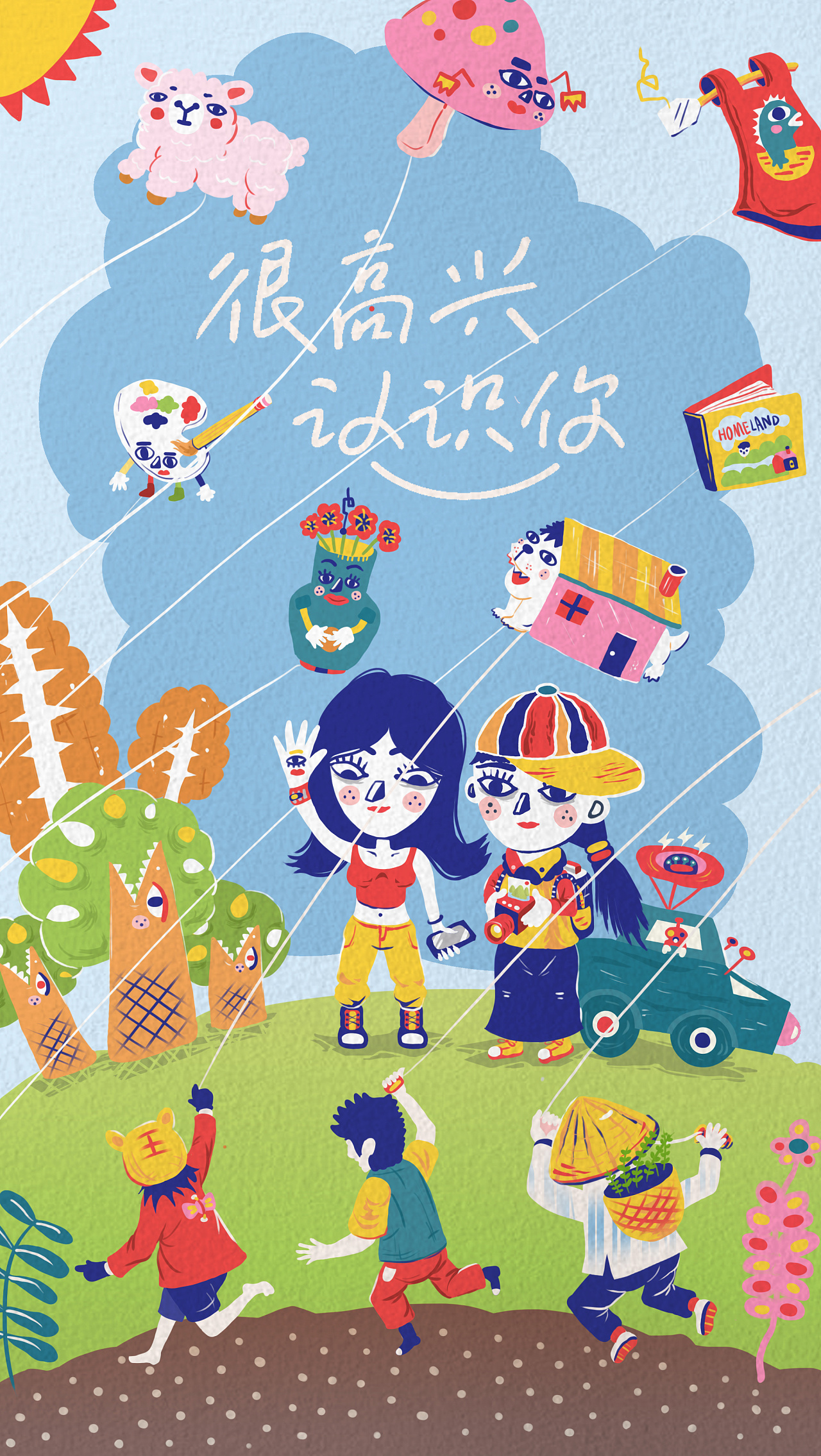 很高兴认识你概念稿