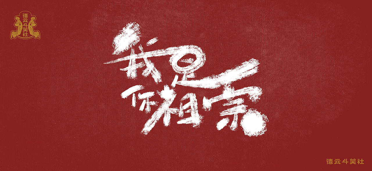 無捧哏不相聲—捧哏語錄手寫體（圖ZMjczMTY0MzI0） - 字體/字形 - 站酷設(shè)計師玉米殺手原創(chuàng)素材 - 站酷ZCOOL