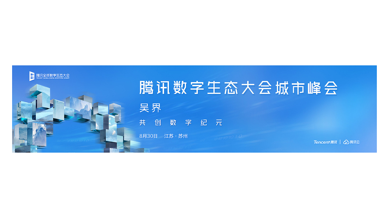竞标方案--TENCENT 数字生态大会成都站/苏州站（图ZMTcwNjY2NDg0） - 其他平面 - 站酷设计师罗一生之水原创素材 - 站酷ZCOOL