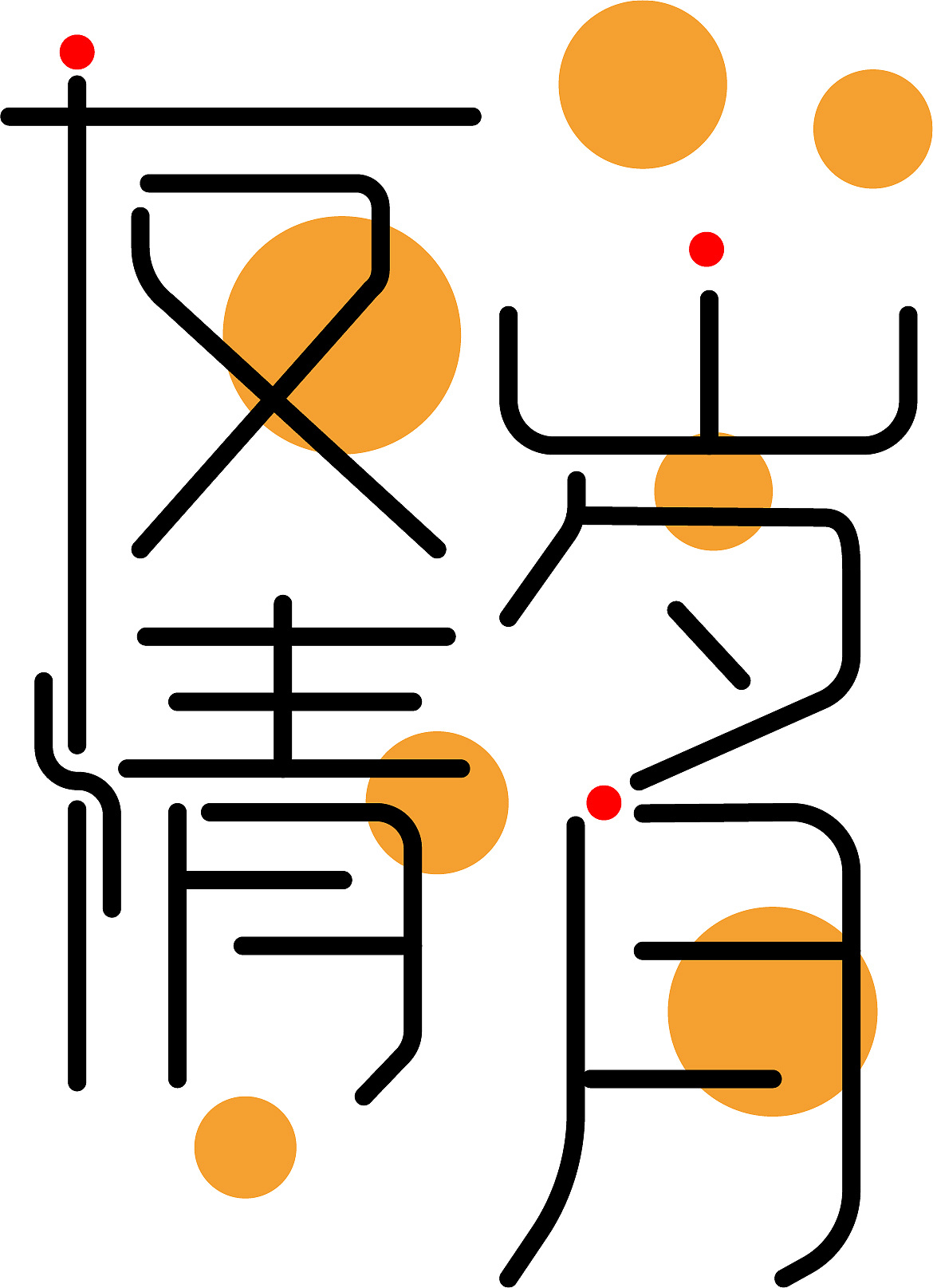 友情岁月字体设计