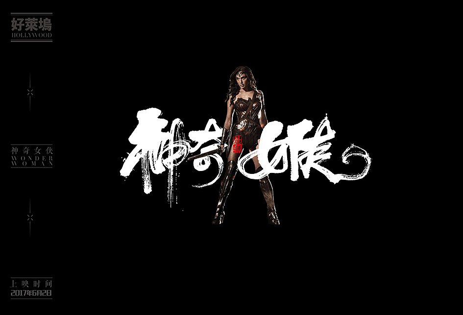 2017/2016好莱坞大片书法表现