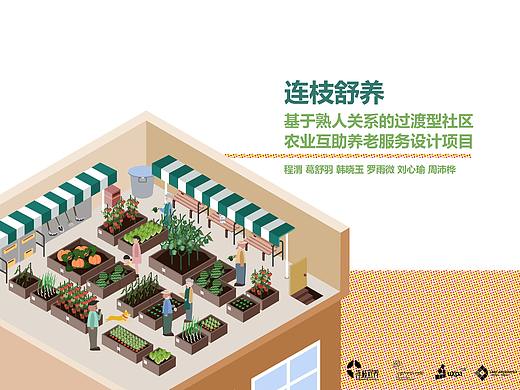 UXDA作品——“连枝舒养”服务设计宣传短片