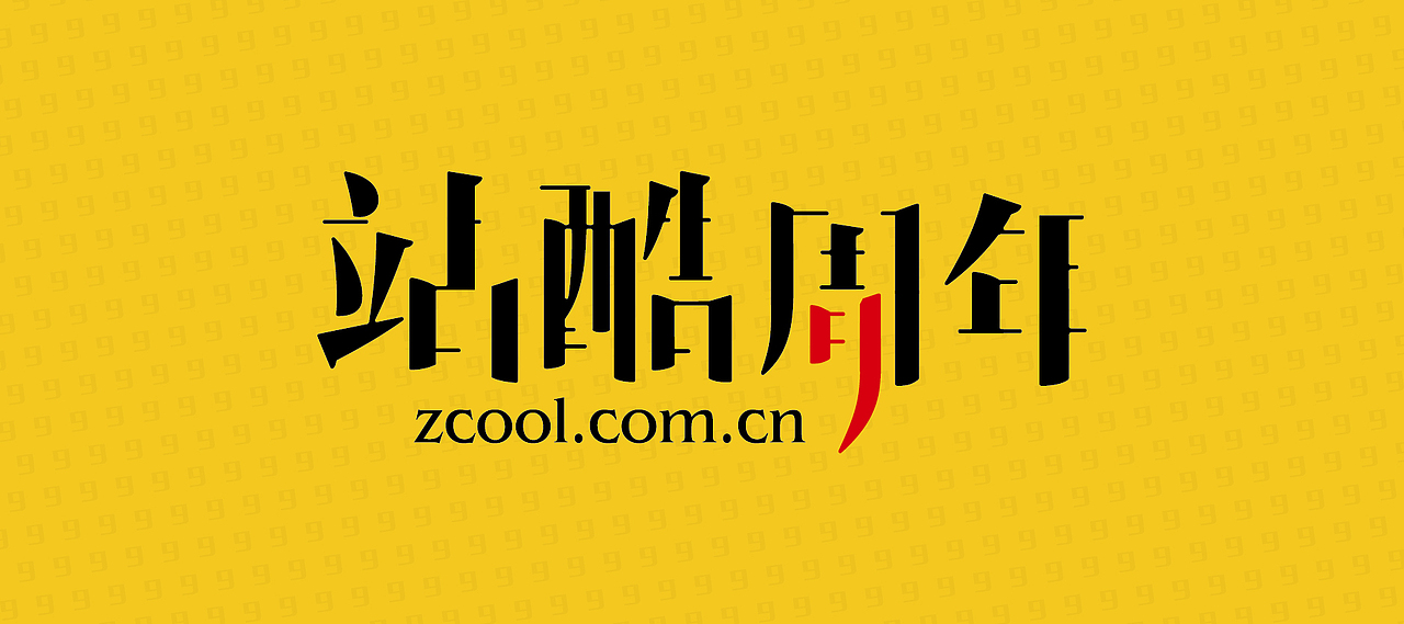 站酷9周年，生日快乐丨吉米哥（图ZMzE1NzAzMTY=） - 字体/字形 - 站酷设计师观照点原创素材 - 站酷ZCOOL
